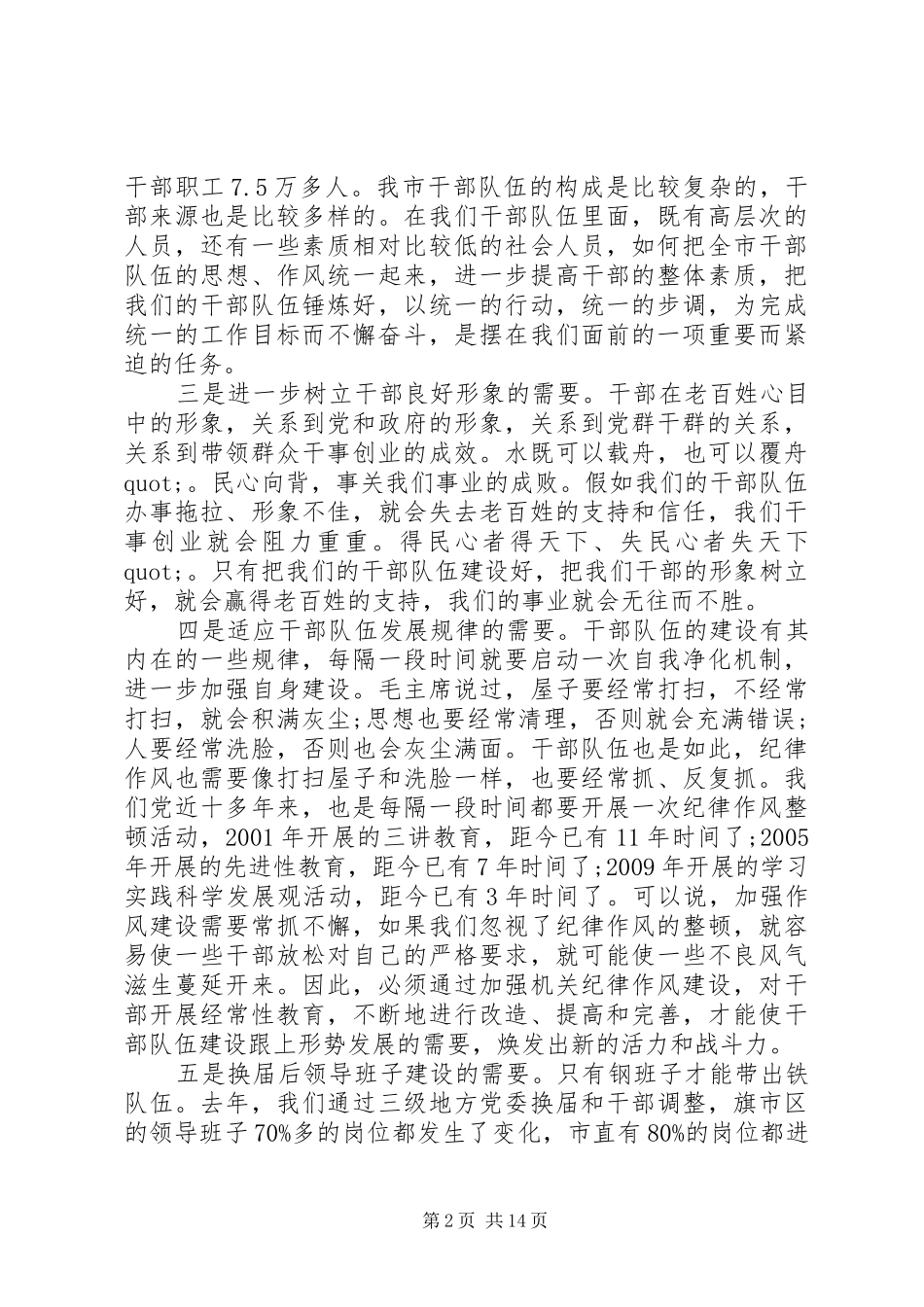 在全市“开展加强机关纪律作风建设活动”动员大会上的讲话_第2页