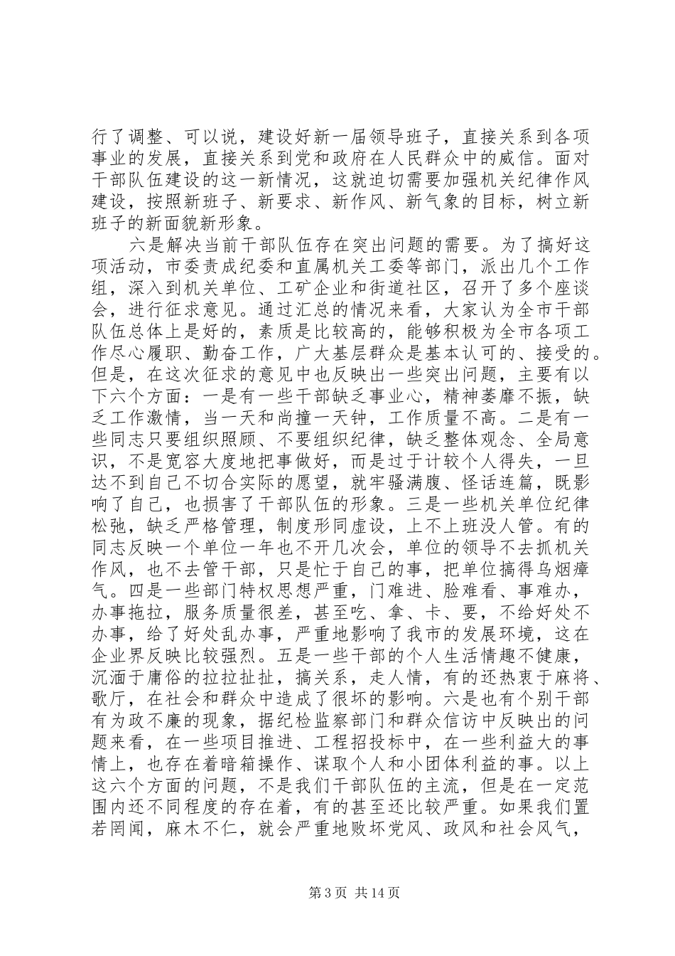 在全市“开展加强机关纪律作风建设活动”动员大会上的讲话_第3页