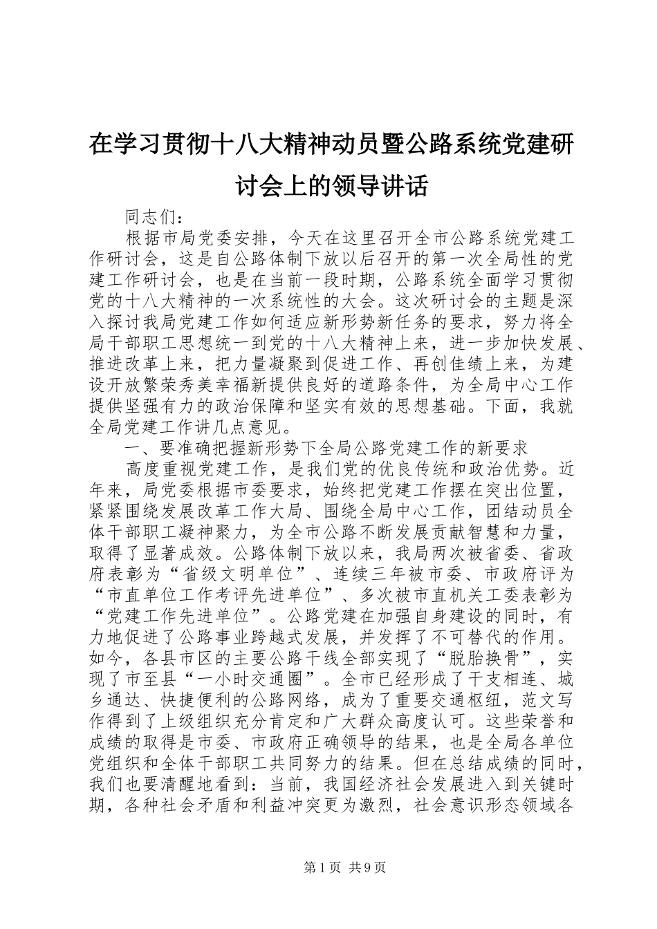 在学习贯彻十八大精神动员暨公路系统党建研讨会上的领导讲话_第1页