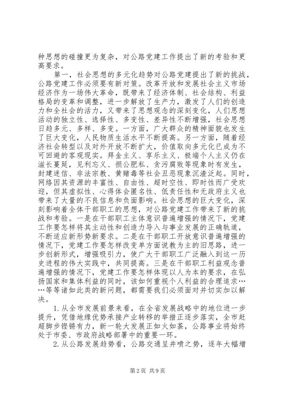 在学习贯彻十八大精神动员暨公路系统党建研讨会上的领导讲话_第2页