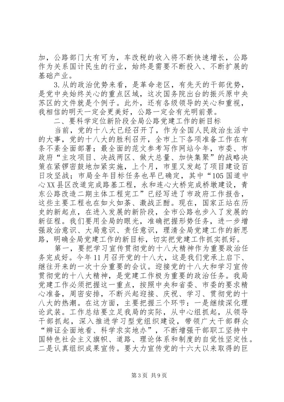 在学习贯彻十八大精神动员暨公路系统党建研讨会上的领导讲话_第3页