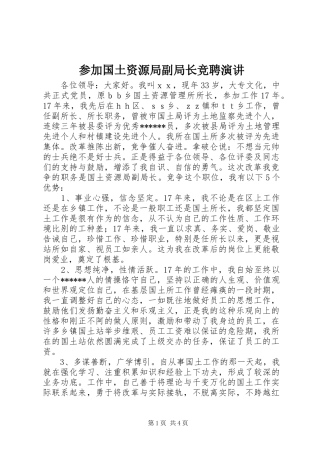 参加国土资源局副局长竞聘演讲