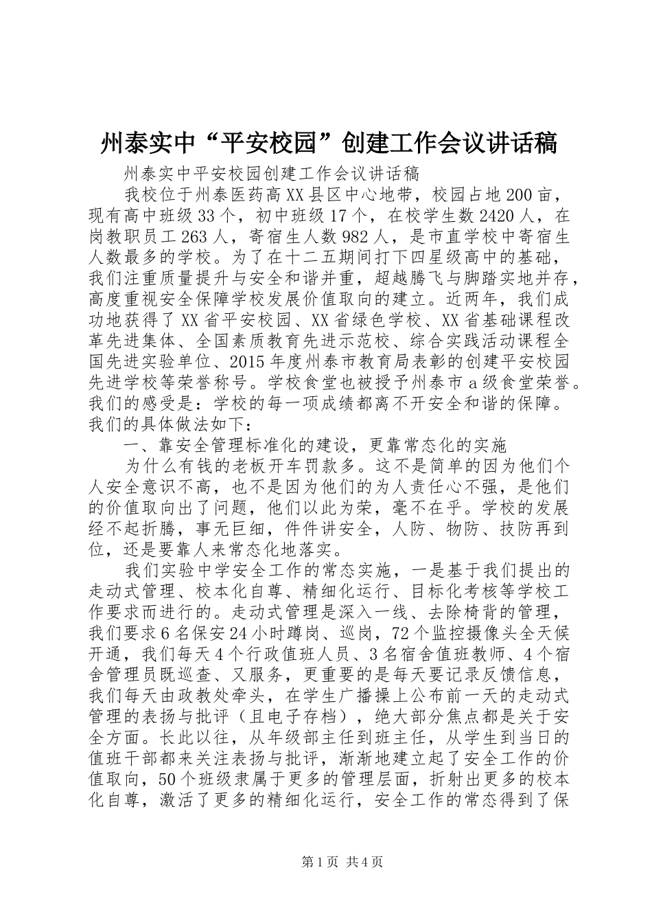 州泰实中“平安校园”创建工作会议讲话稿_第1页