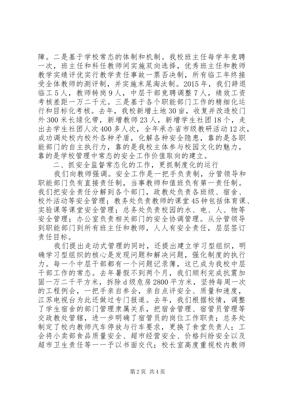 州泰实中“平安校园”创建工作会议讲话稿_第2页