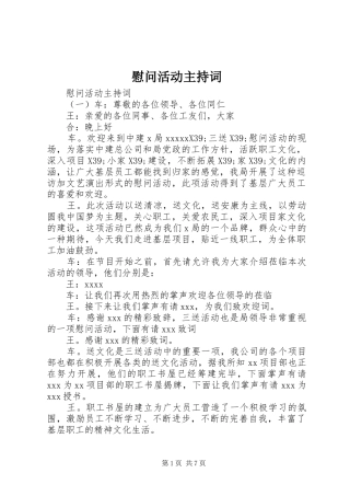 慰问活动主持词