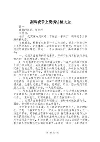 副科竞争上岗演讲稿大全