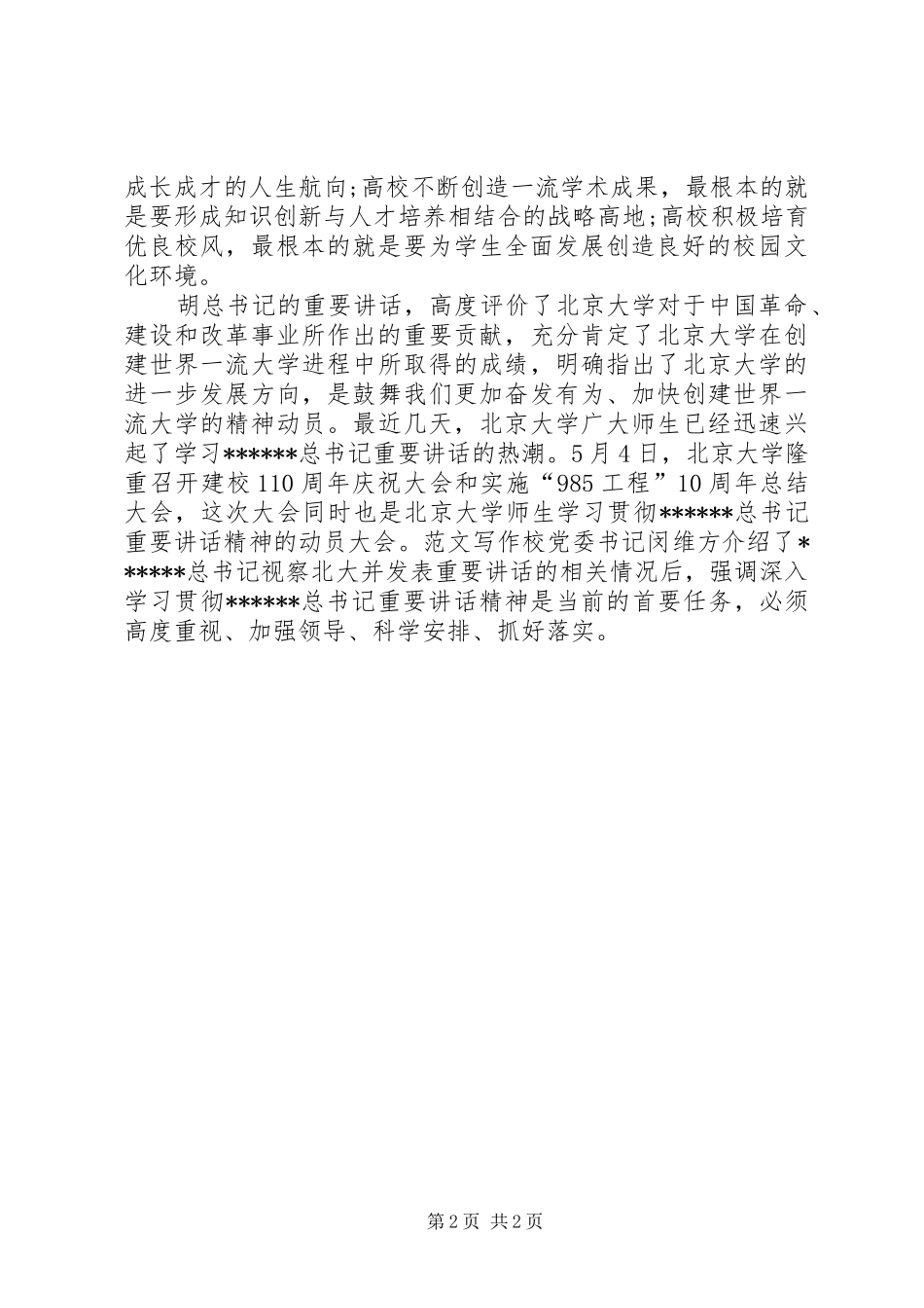 优秀心得体会范文：学习胡主席北大110周年讲话心得体会_第2页