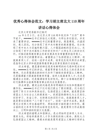 优秀心得体会范文：学习胡主席北大110周年讲话心得体会