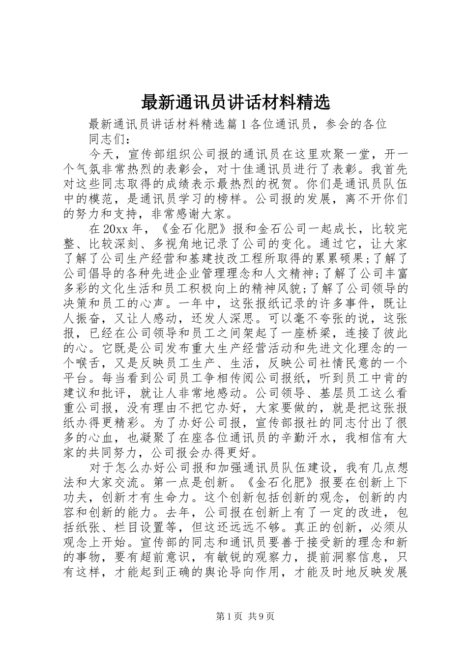 最新通讯员讲话材料精选_第1页