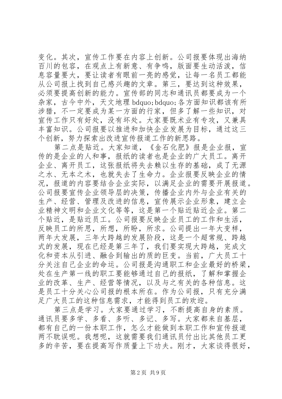 最新通讯员讲话材料精选_第2页