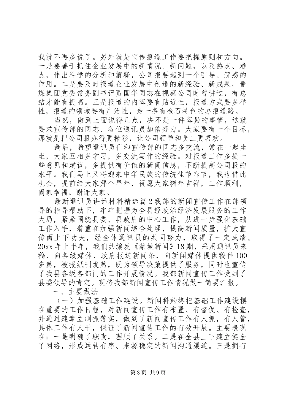 最新通讯员讲话材料精选_第3页