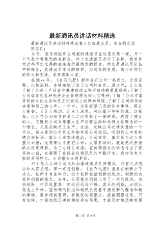 最新通讯员讲话材料精选