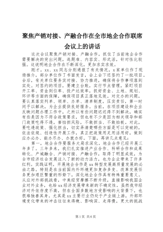 聚焦产销对接、产融合作在全市地企合作联席会议上的讲话