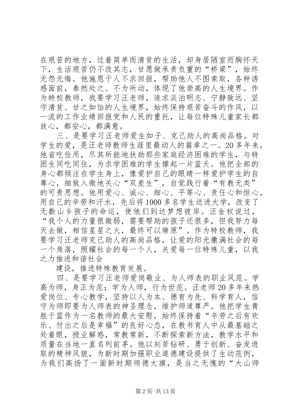 学习王金权先进事迹演讲稿_第2页