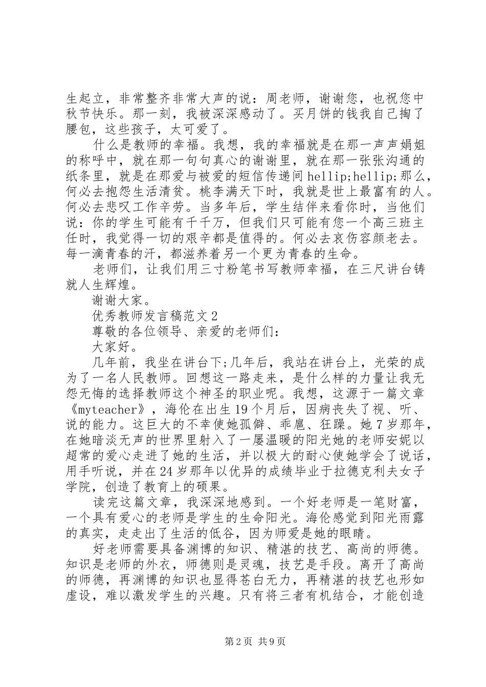 关于优秀教师发言稿范文五篇_第2页