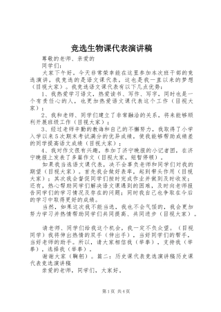 竞选生物课代表演讲稿