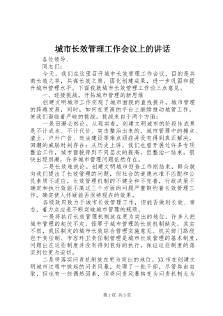 城市长效管理工作会议上的讲话