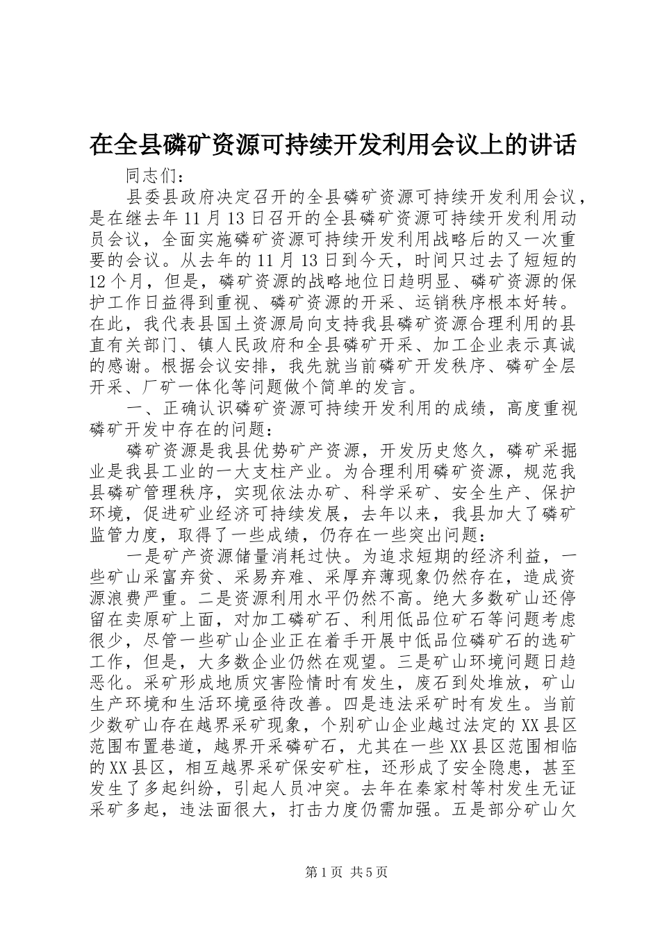 在全县磷矿资源可持续开发利用会议上的讲话_第1页