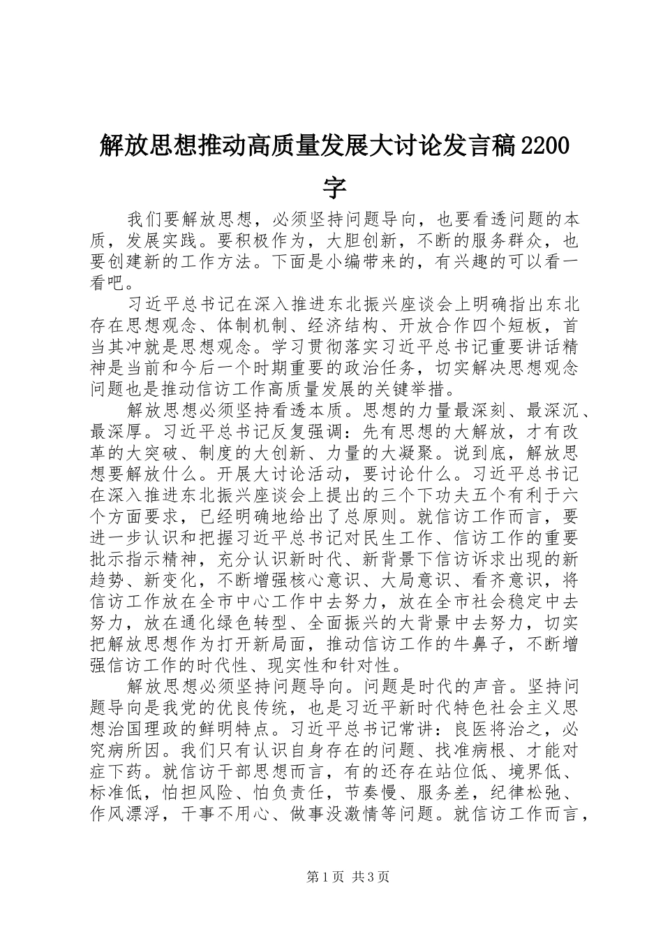解放思想推动高质量发展大讨论发言稿2200字_第1页