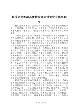 解放思想推动高质量发展大讨论发言稿2200字