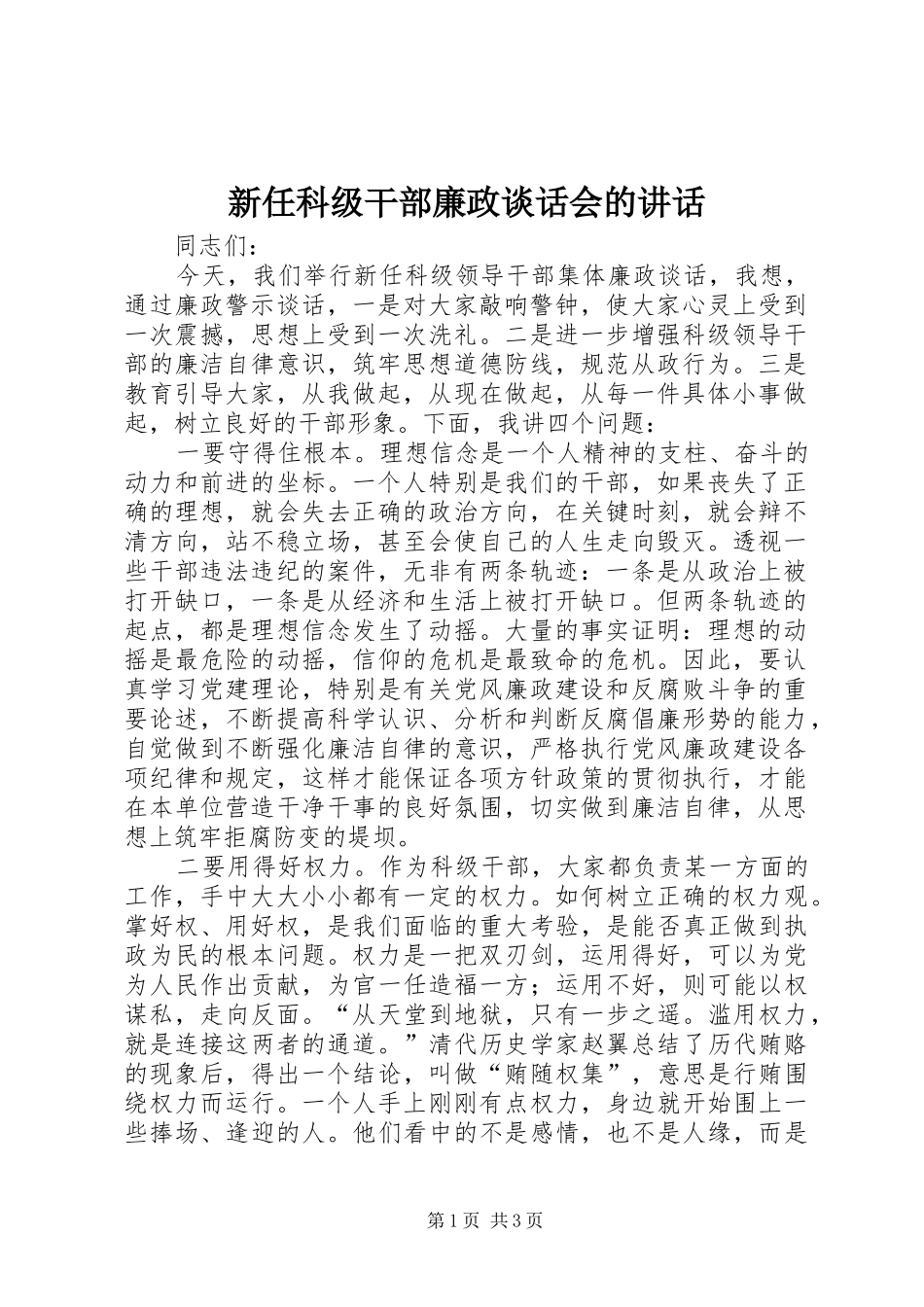 新任科级干部廉政谈话会的讲话_第1页