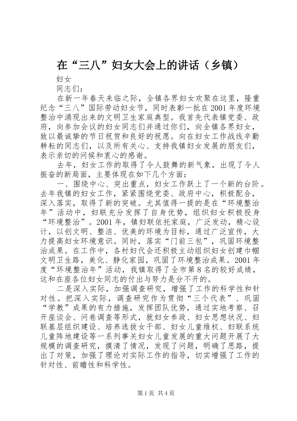 在“三八”妇女大会上的讲话（乡镇）_第1页