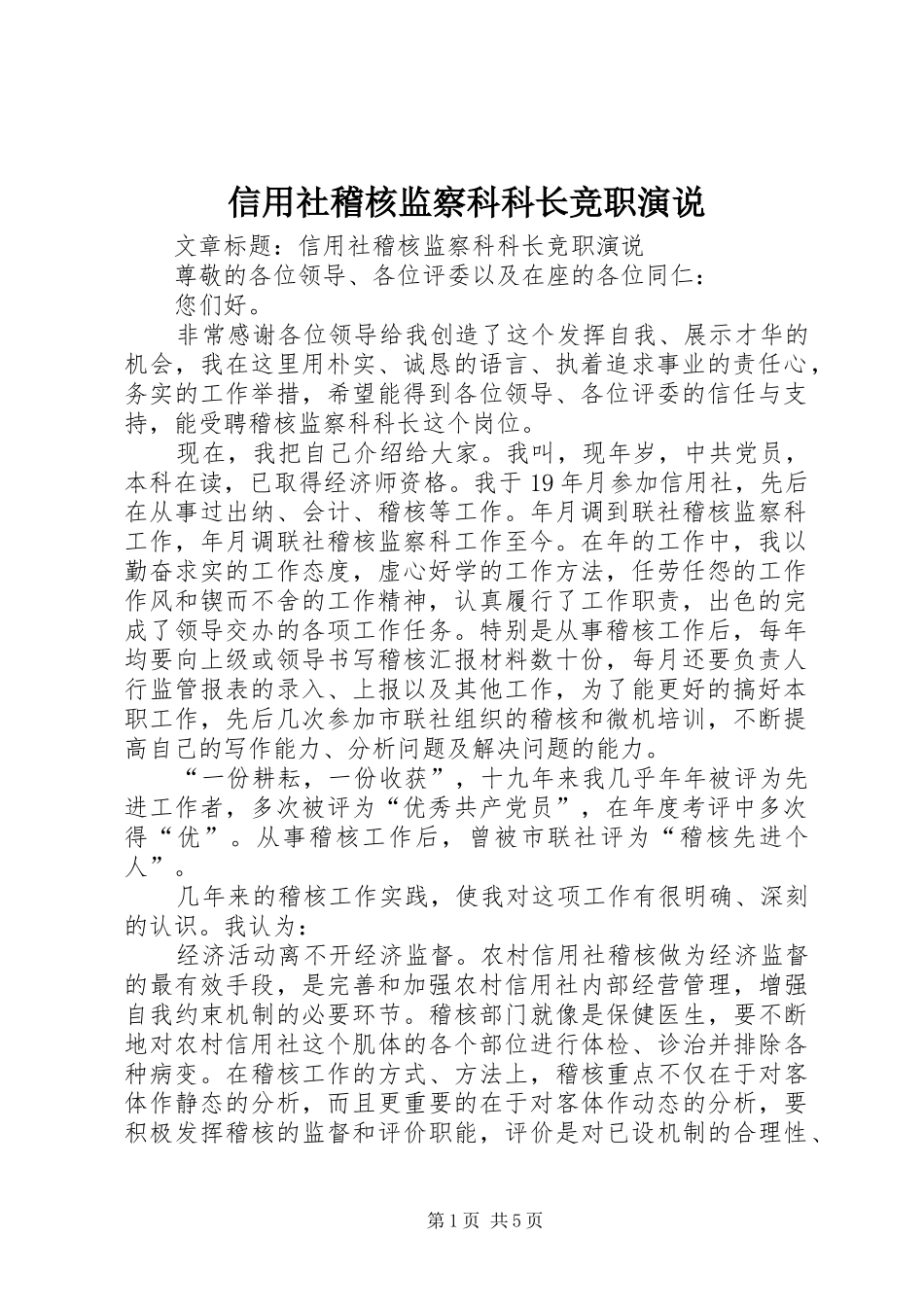 信用社稽核监察科科长竞职演说_第1页