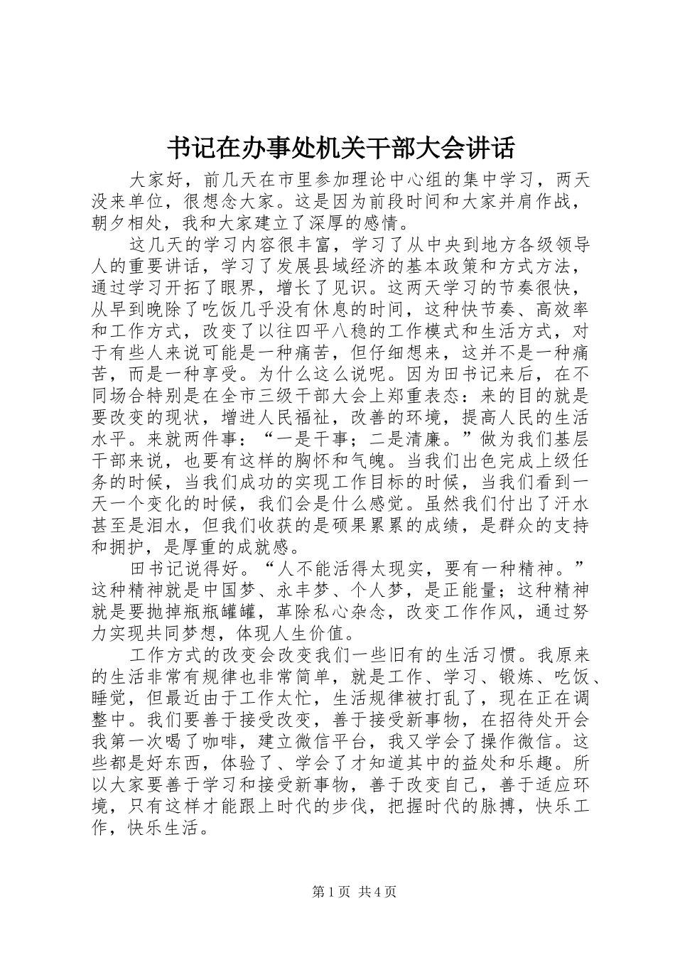 书记在办事处机关干部大会讲话_第1页