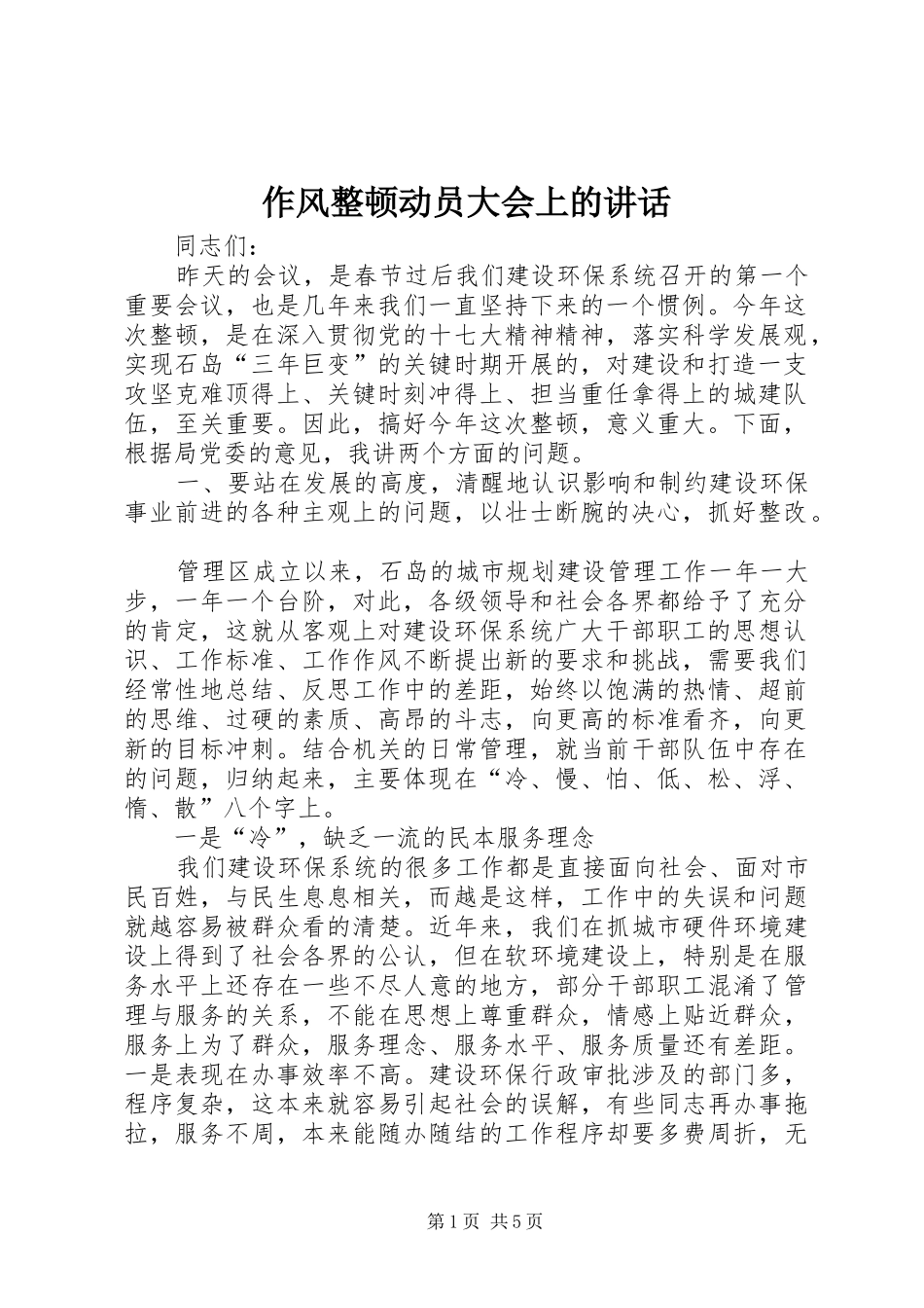 作风整顿动员大会上的讲话_第1页