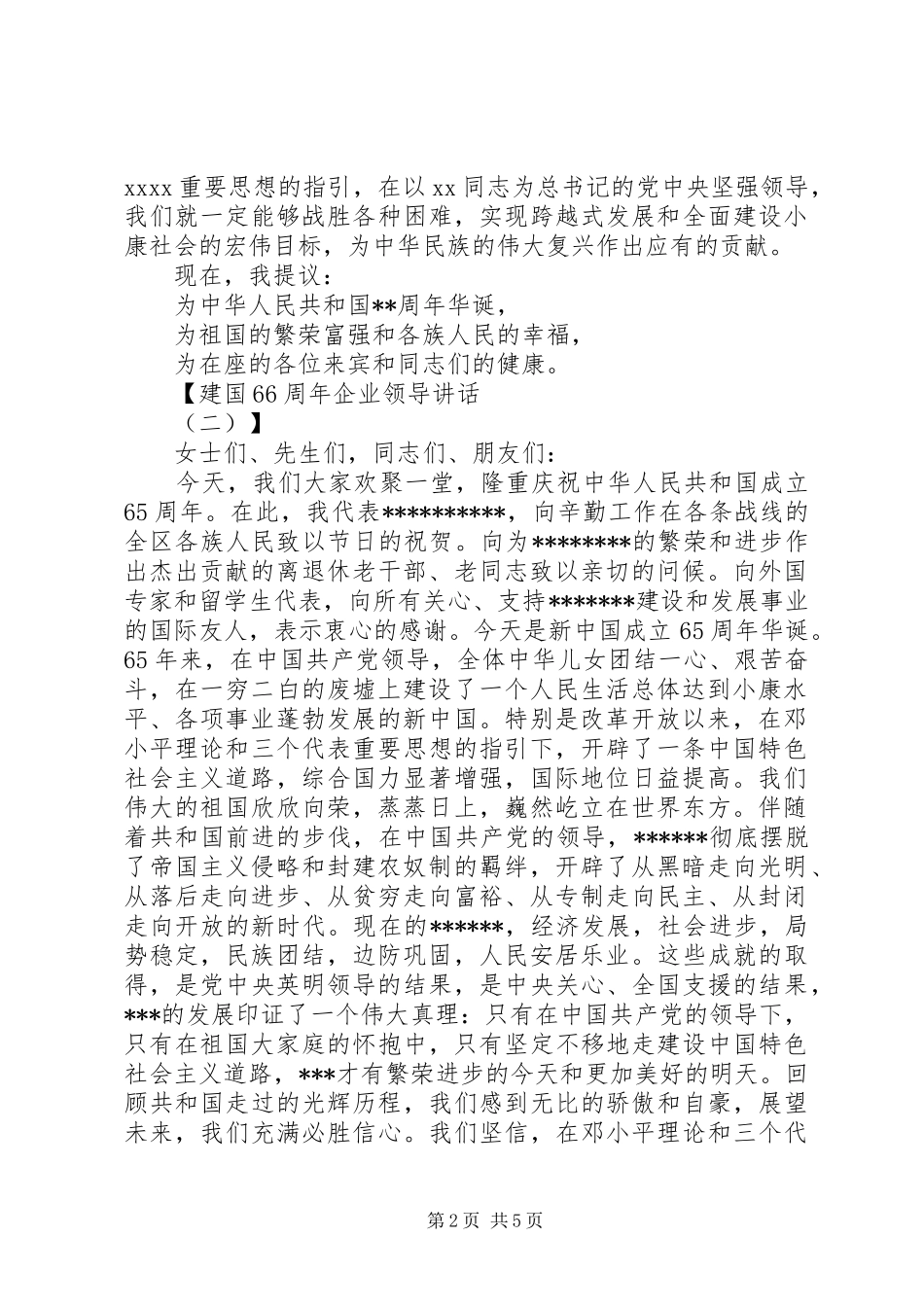 建国70周年企业领导讲话_第2页