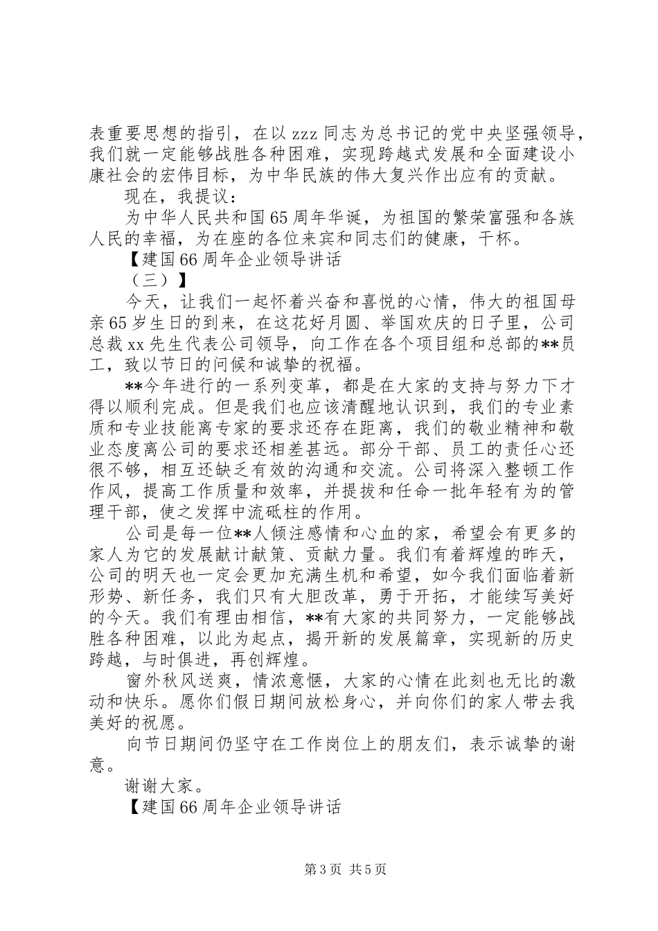 建国70周年企业领导讲话_第3页