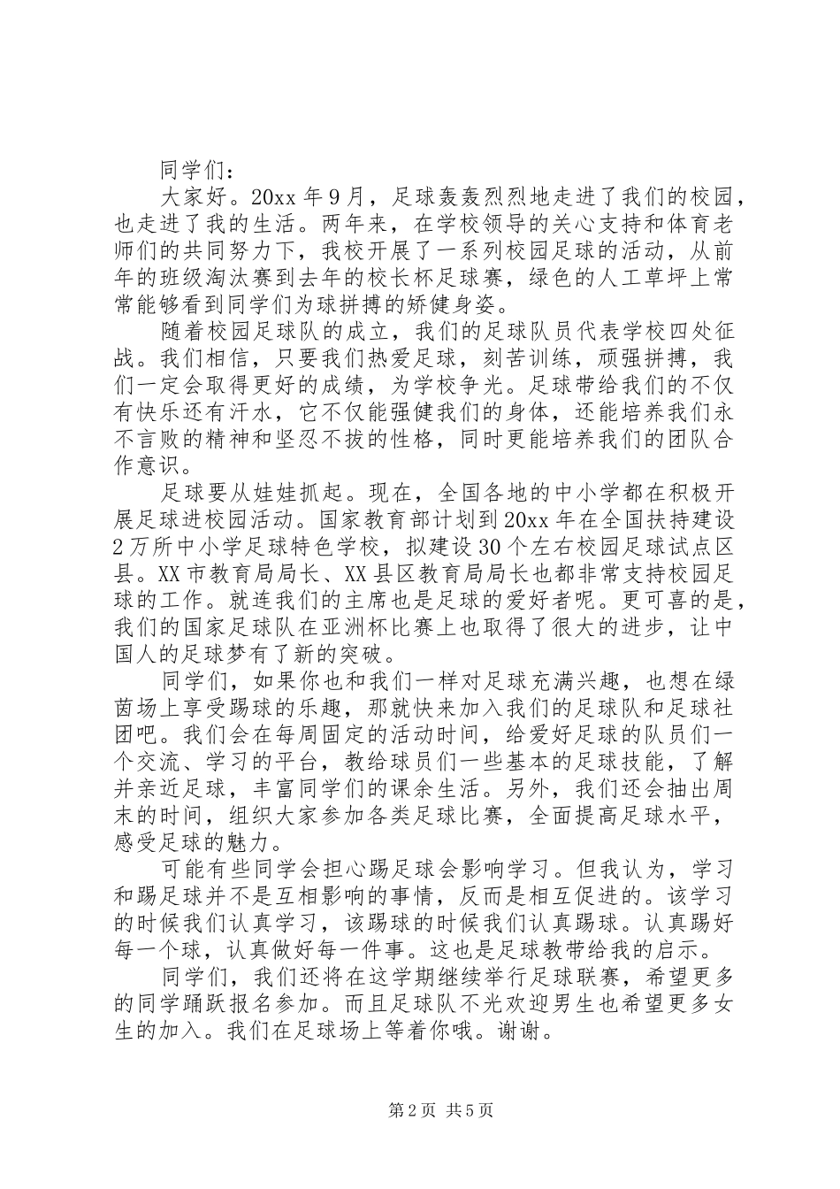 校园足球比赛领导讲话稿_第2页