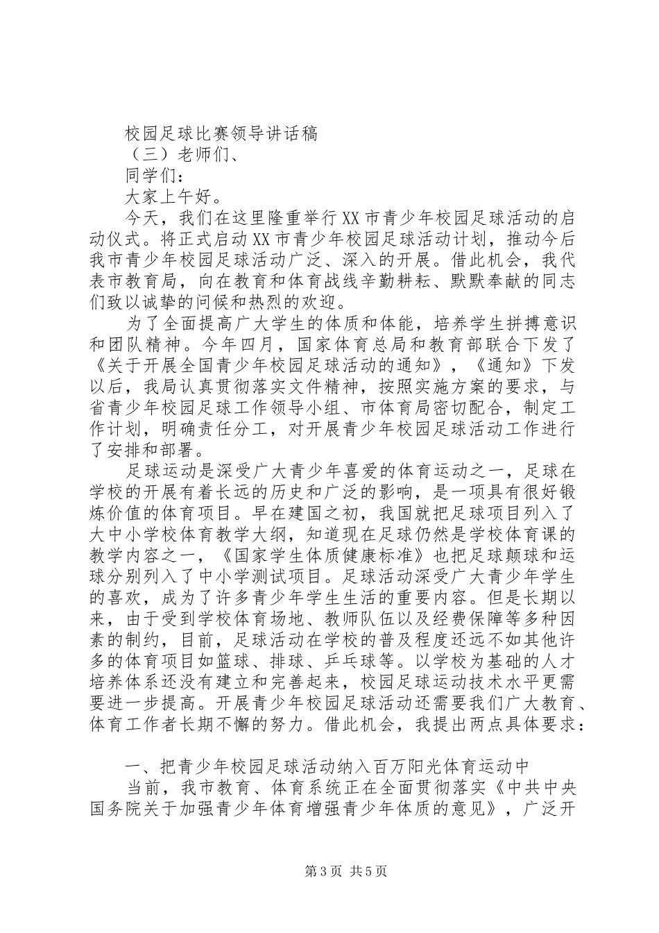 校园足球比赛领导讲话稿_第3页