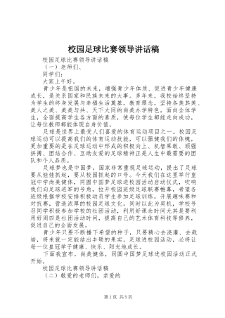 校园足球比赛领导讲话稿