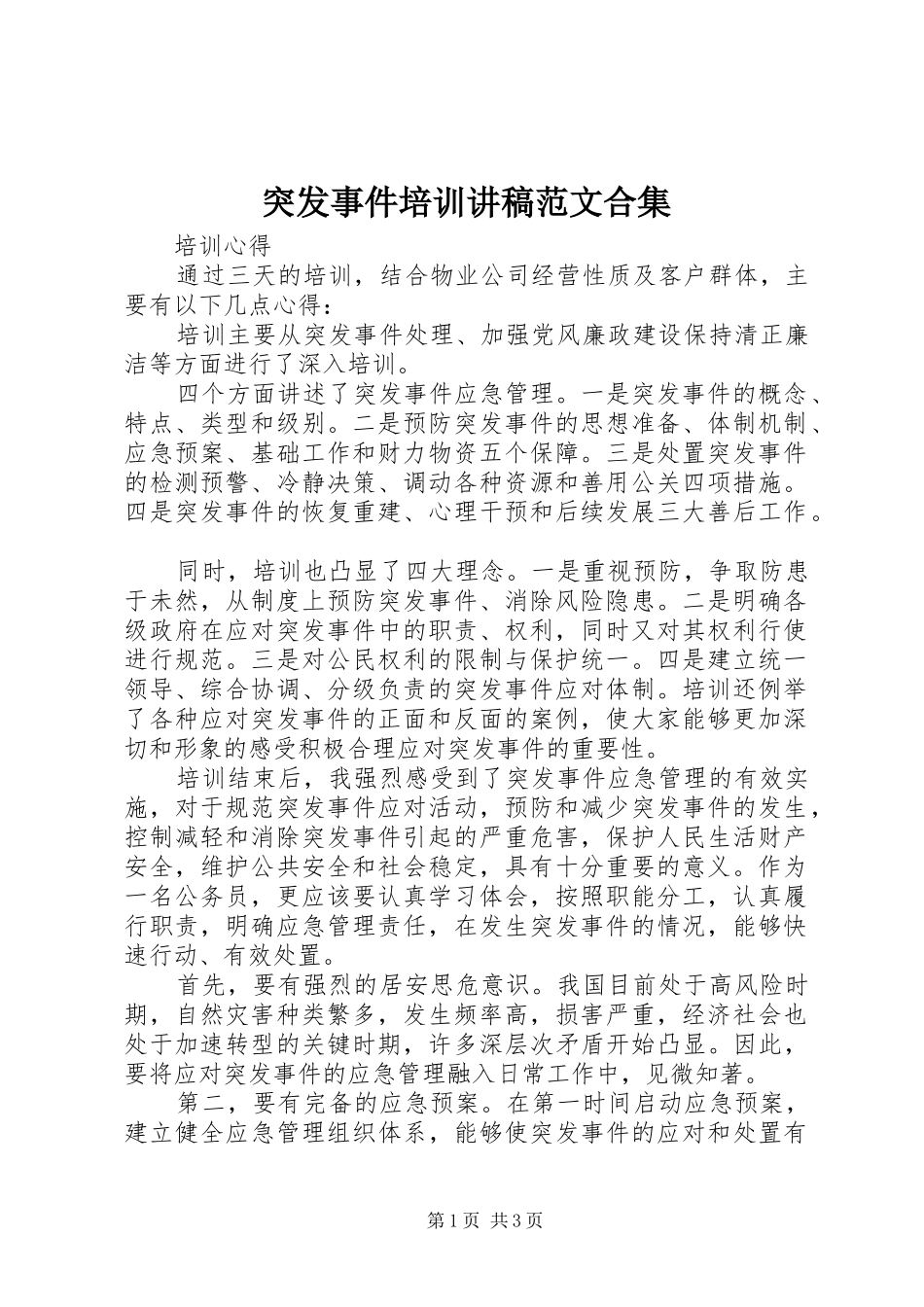 突发事件培训讲稿范文合集_第1页