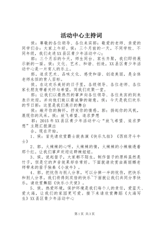 活动中心主持词
