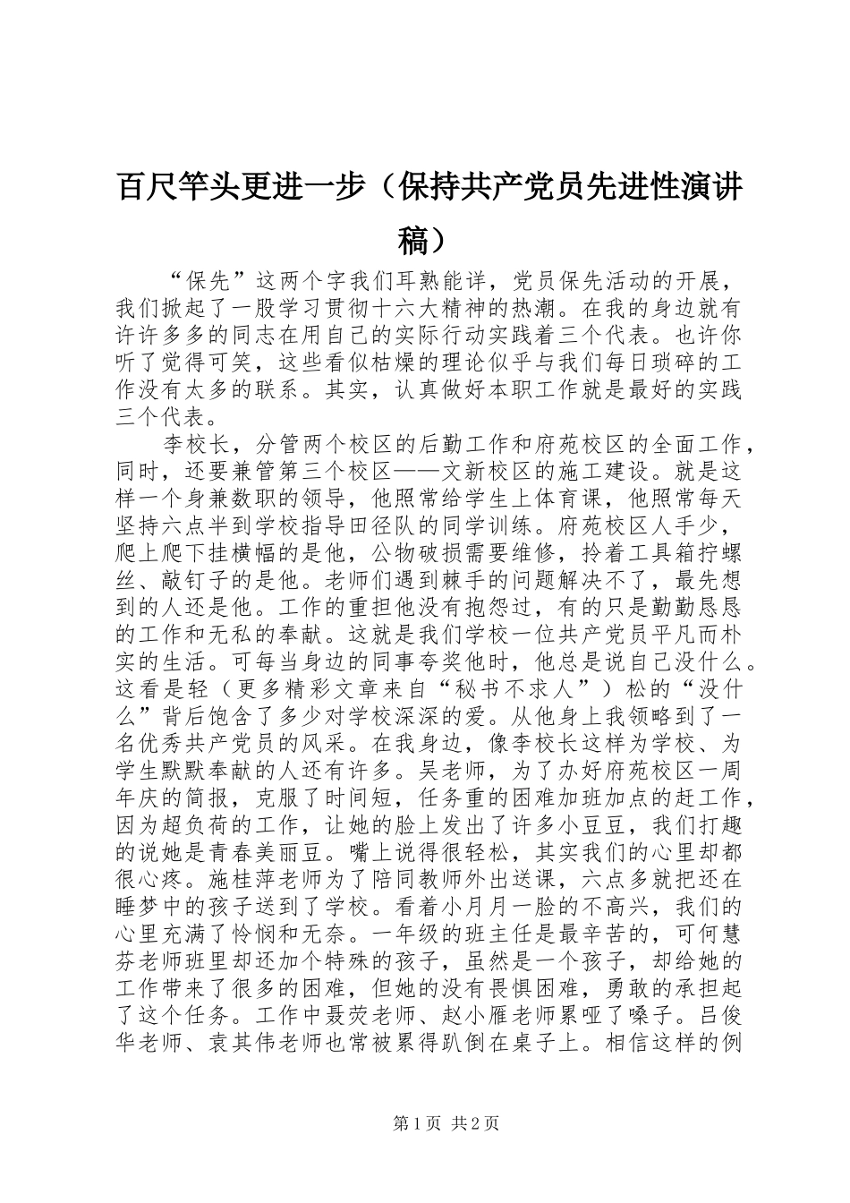 百尺竿头更进一步（保持共产党员先进性演讲稿）_第1页