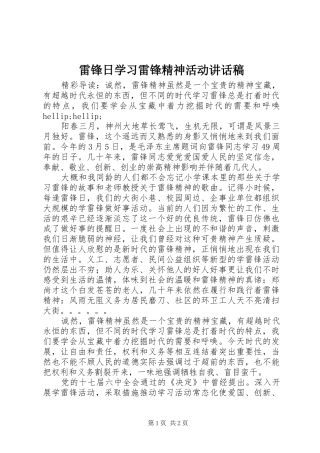 雷锋日学习雷锋精神活动讲话稿