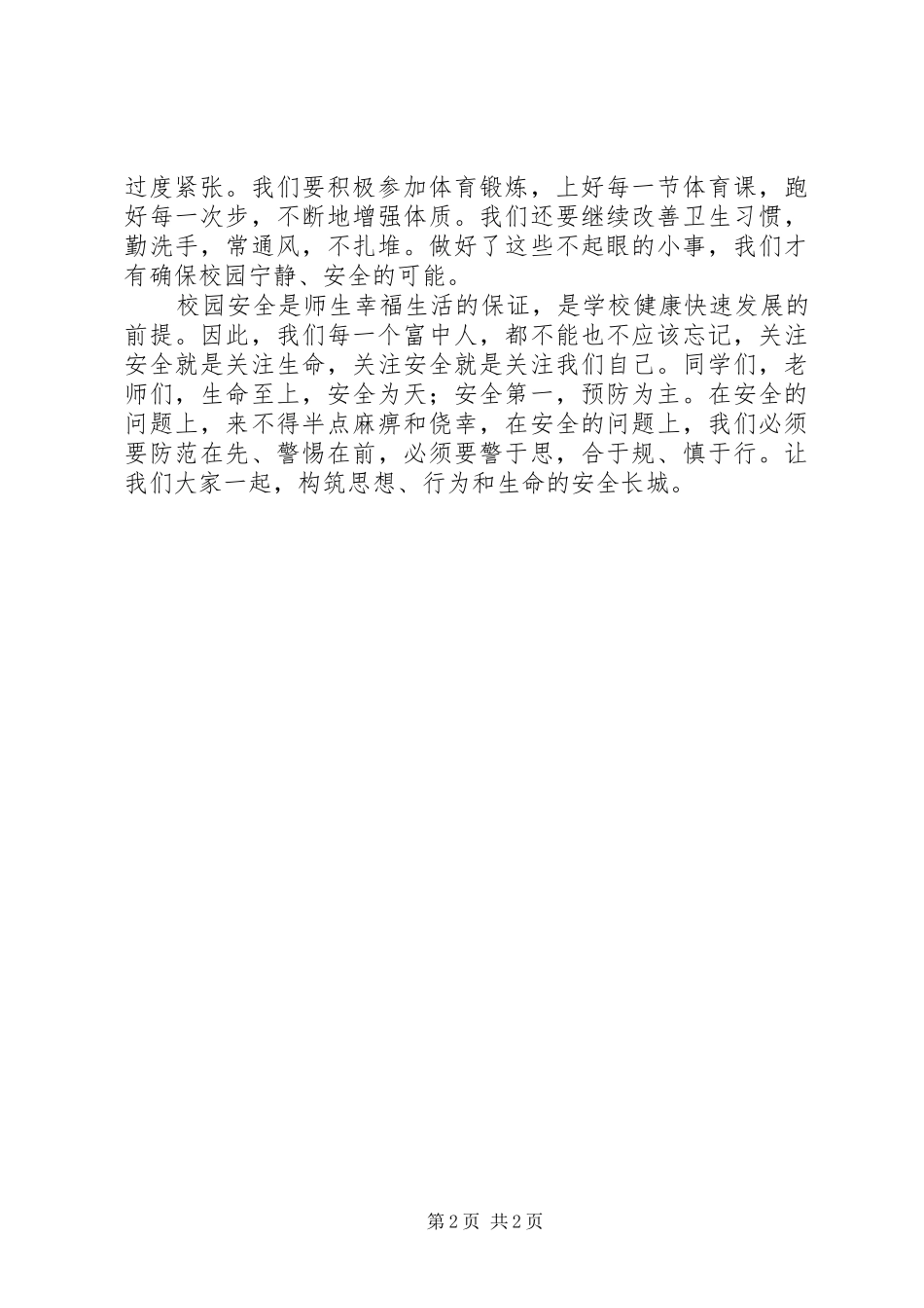 安全演讲稿：关爱生命，共筑安全长城_第2页