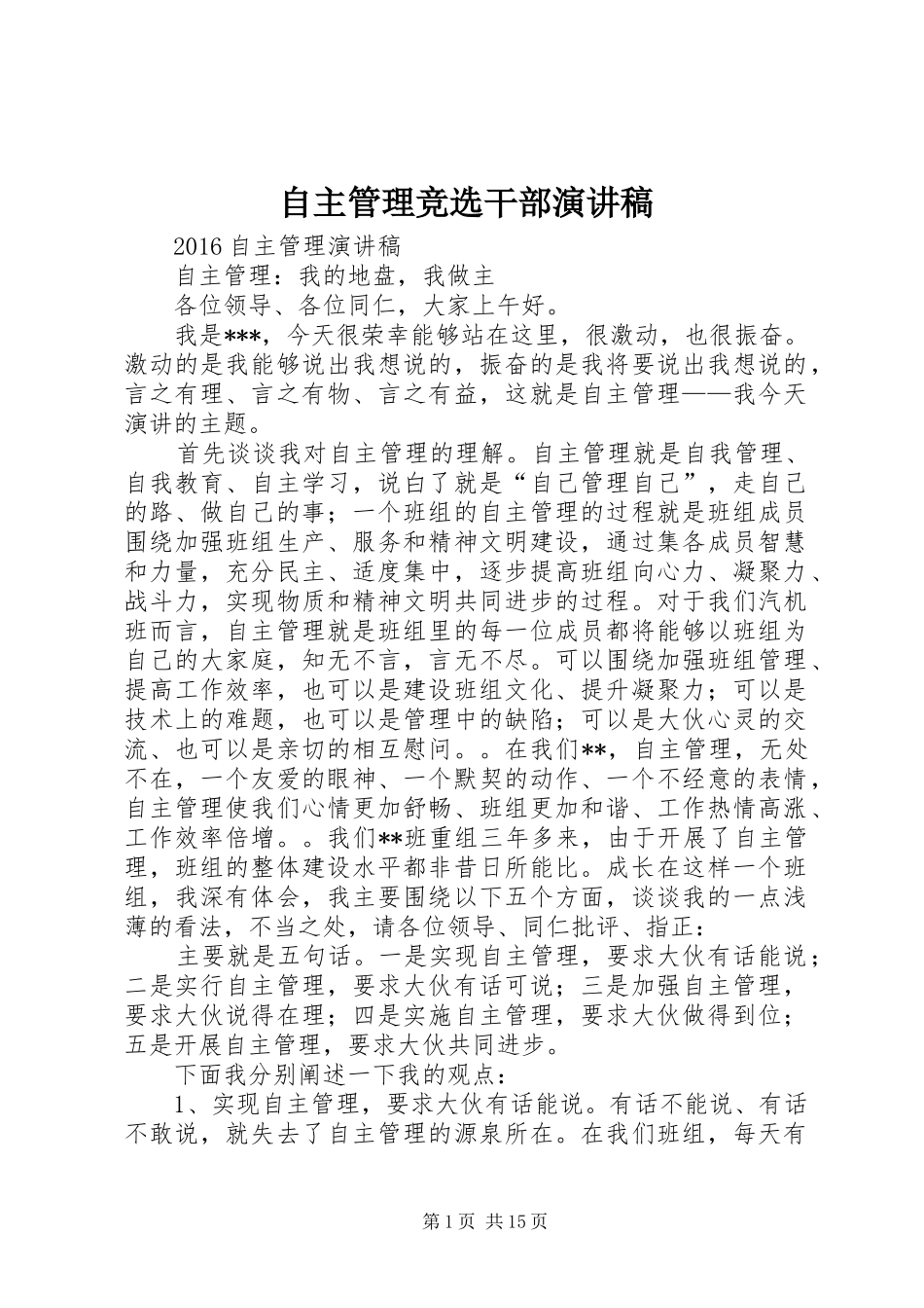 自主管理竞选干部演讲稿_第1页