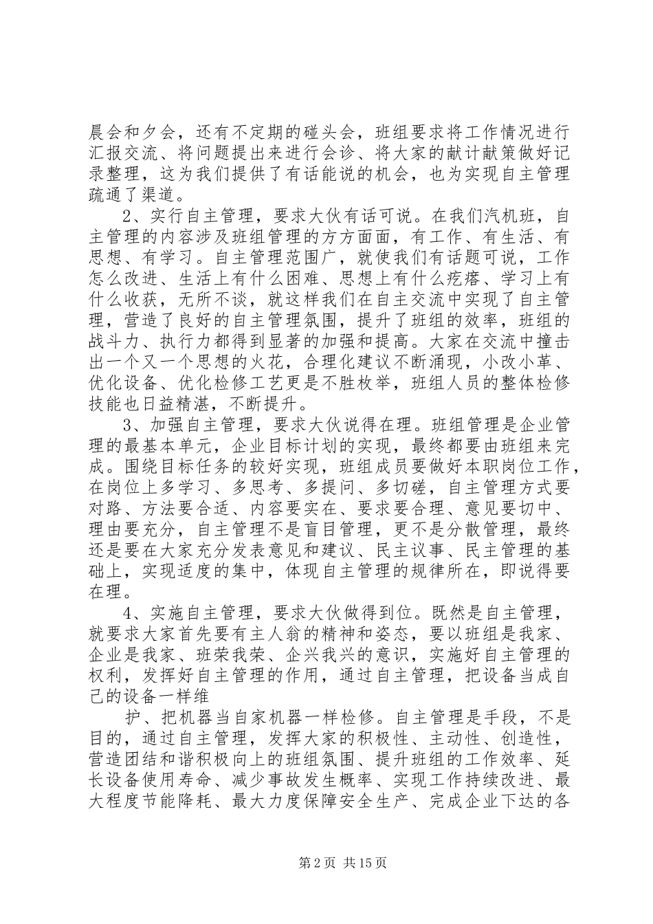 自主管理竞选干部演讲稿_第2页