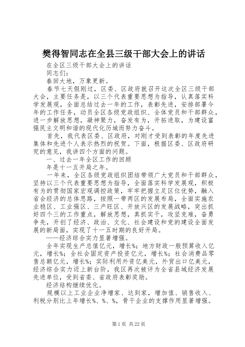 樊得智同志在全县三级干部大会上的讲话_第1页