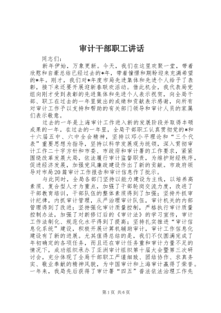 审计干部职工讲话