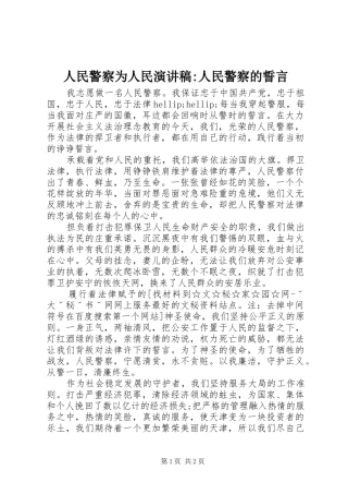 人民警察为人民演讲稿-人民警察的誓言