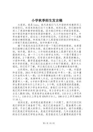 小学秋季招生发言稿