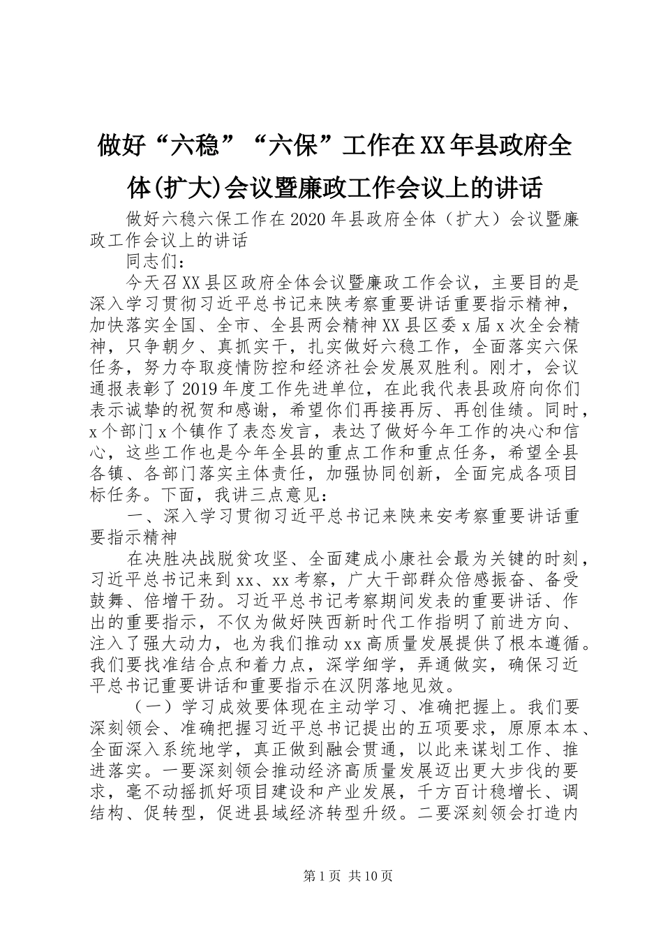 做好“六稳”“六保”工作在XX年县政府全体(扩大)会议暨廉政工作会议上的讲话_第1页