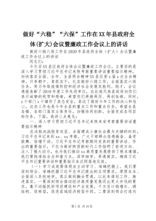 做好“六稳”“六保”工作在XX年县政府全体(扩大)会议暨廉政工作会议上的讲话