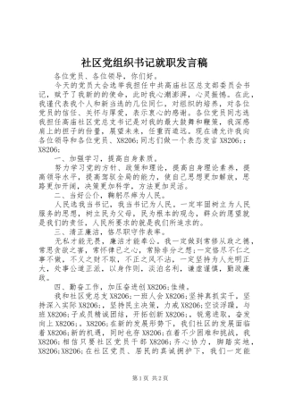 社区党组织书记就职发言稿