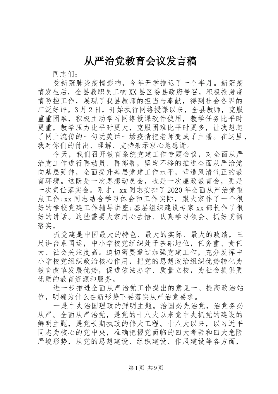 从严治党教育会议发言稿_第1页