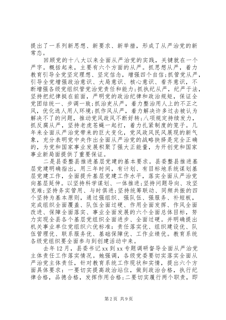 从严治党教育会议发言稿_第2页